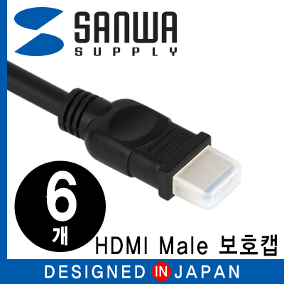 강원전자 산와서플라이 TK-HDCAP1 HDMI Male 보호캡 (6개)