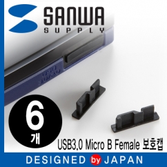 SANWA TK-MUSB3CAP USB Micro B Female 보호캡 (6개)