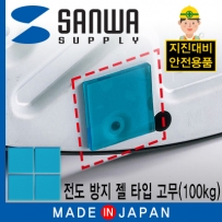 강원전자 산와서플라이 QL-51 지진 대비 전도 방지 젤 타입 고무(50x50x5mm/100kg/블루)