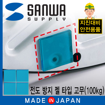 강원전자 산와서플라이 지진 대비 전도 방지 젤 타입 고무(50x50x5mm/100kg/블루)