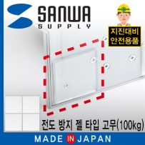 강원전자 산와서플라이 지진 대비 전도 방지 젤 타입 내진 고무(50x50x3mm/100kg)