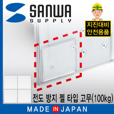 강원전자 산와서플라이 지진 대비 전도 방지 젤 타입 내진 고무(50x50x3mm/100kg)