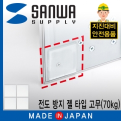 강원전자 산와서플라이 QL-52CL 지진 대비 전도 방지 젤 타입 고무(40x40x5mm/70kg)