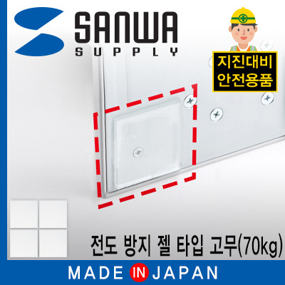 강원전자 산와서플라이 지진 대비 전도 방지 젤 타입 고무(40x40x3mm/70kg)