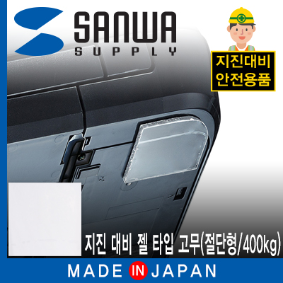 강원전자 산와서플라이 지진 대비 전도 방지 젤 타입 고무(절단형/400kg) QL-E86
