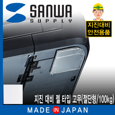 강원전자 산와서플라이 지진 대비 전도 방지 젤 타입 고무(절단형/100kg)
