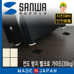 강원전자 산와서플라이 지진 대비 전도 방지 벨크로 가이드(30kg) QL-01K