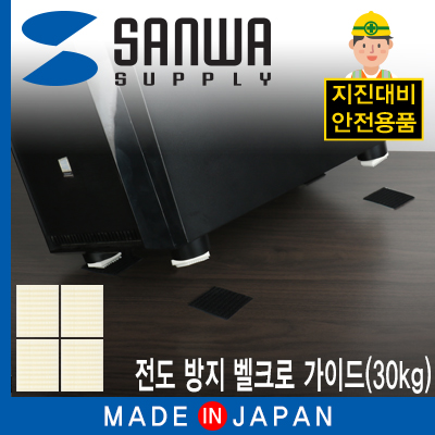 강원전자 산와서플라이 지진 대비 전도 방지 벨크로 가이드(30kg)