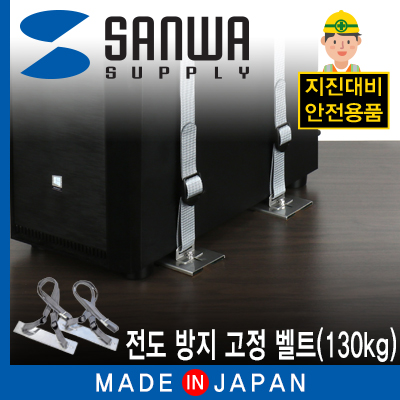 SANWA QL-73 지진 대비 전도 방지 고정 벨트(130kg)