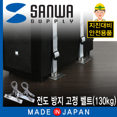 강원전자 산와서플라이 지진 대비 전도 방지 고정 벨트(130kg)