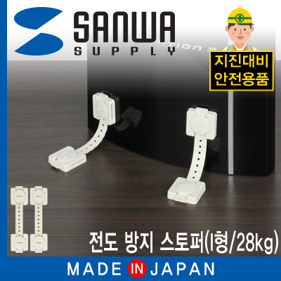 강원전자 산와서플라이 지진 대비 전도 방지 스토퍼 (I형/28kg)