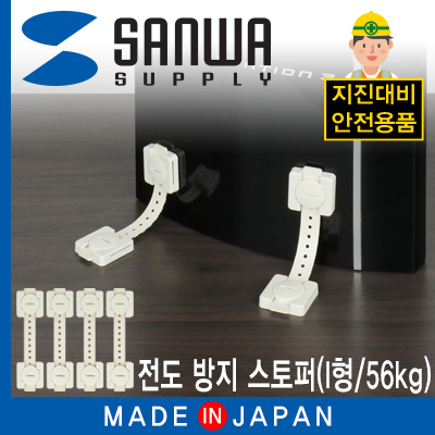강원전자 산와서플라이 지진 대비 전도 방지 스토퍼 (I형/56kg)