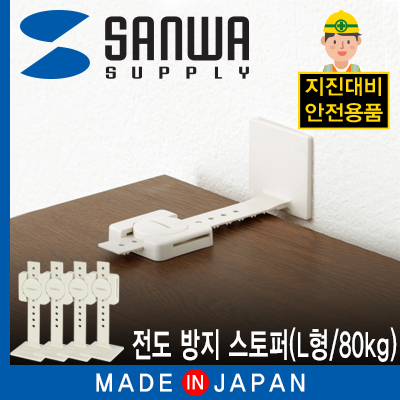 강원전자 산와서플라이 지진 대비 전도 방지 스토퍼 (L형/80kg)