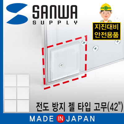SANWA TVQL-GEL2 지진 대비 42" TV/ 모니터 전도 방지 젤 타입 고무(40x40x5mm)