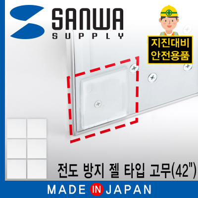 강원전자 산와서플라이 TVQL-GEL2 지진 대비 42" TV/ 모니터 전도 방지 젤 타입 고무(40x40x5mm)