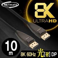 강원전자 넷메이트 8K 60Hz Hybrid 광 DisplayPort 1.4 Active 케이블(무전원) 10m