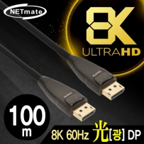 강원전자 넷메이트 8K 60Hz Hybrid 광 DisplayPort 1.4 Active 케이블(무전원) 100m