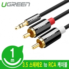 유그린 U-10749 최고급 3.5mm 스테레오 to RCA 2선 케이블 1m