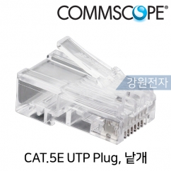 CommScope(구 AMP) 정품 CAT.5E RJ-45 플러그(7-554720-3 / 낱개)