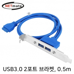 강원전자 넷메이트 USB3.0 2포트 브라켓 0.5m (LP브라켓 포함)