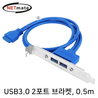 강원전자 넷메이트 NM-U302BL USB3.0 2포트 브라켓 0.5m (LP브라켓 포함)