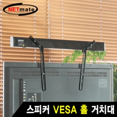 NETmate NM-SB41 스피커 VESA 홀 거치대 (15kg)