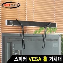 강원전자 넷메이트 스피커 VESA 홀 거치대 (15kg)