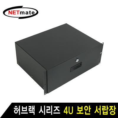 강원전자 넷메이트 허브랙 시리즈 4U 보안 서랍장 (블랙)