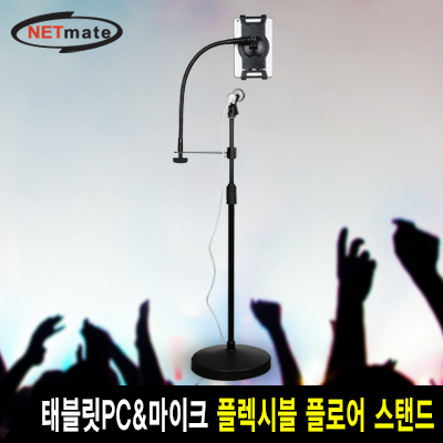 강원전자 넷메이트 태블릿PC&마이크 플렉시블 플로어 스탠드 NM-AT519W
