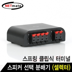강원전자 넷메이트 2채널 스피커 선택 분배기(셀렉터)(스프링 클립식 터미널)