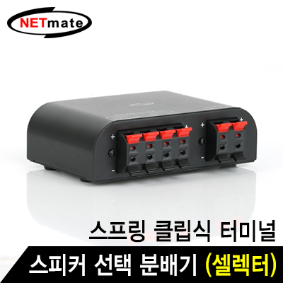 강원전자 넷메이트 2채널 스피커 선택 분배기(셀렉터)(스프링 클립식 터미널)
