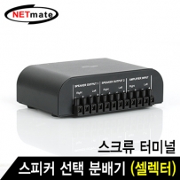 강원전자 넷메이트 2채널 스피커 선택 분배기(셀렉터)(스크류 터미널)