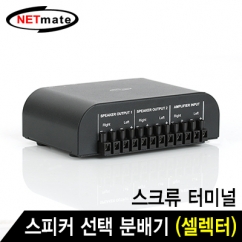 강원전자 넷메이트 2채널 스피커 선택 분배기(셀렉터)(스크류 터미널)