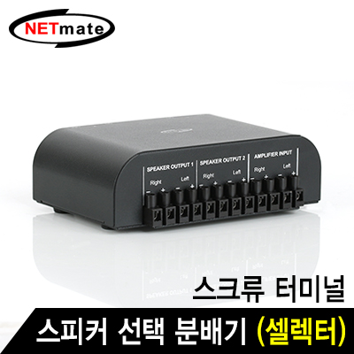 강원전자 넷메이트 2채널 스피커 선택 분배기(셀렉터)(스크류 터미널)