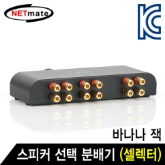 강원전자 넷메이트 2채널 스피커 선택 분배기(셀렉터)(바나나 잭)