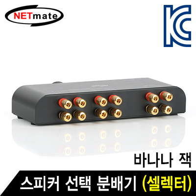 강원전자 넷메이트 2채널 스피커 선택 분배기(셀렉터)(바나나 잭)