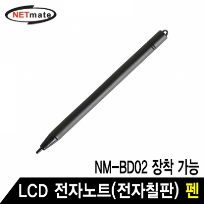 강원전자 넷메이트 NM-BDP02 LCD 전자노트 펜 (NM-BD02 장착 가능)