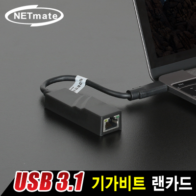 강원전자 넷메이트 USB3.1 Type C 기가비트 랜카드(Realtek)