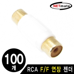강원전자 넷메이트 RCA F/F 연장 젠더(화이트)(100개)
