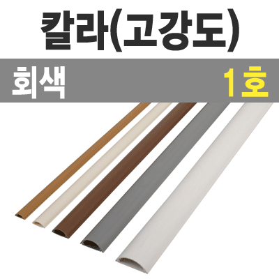 칼라 몰드1m (회색/1호-특소/낱개) / 칼라몰드1m/회색/1호/낱개