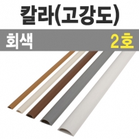 칼라 몰드1m (회색/2호-소/낱개) / 칼라몰드1m/회색/2호/낱개