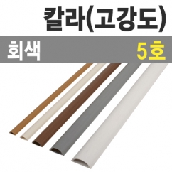 칼라 몰드1m (회색/5호-특대/낱개) / 칼라몰드1m/회색/5호/낱개