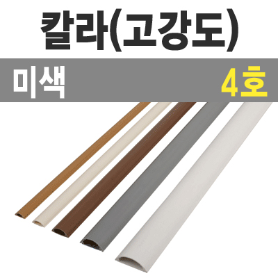 칼라 몰드1m (미색/4호-대/낱개) / 칼라몰드1m/미색/4호/낱개