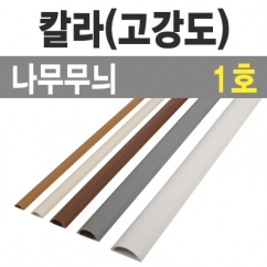 칼라 몰드1m (나무무늬/1호-특소/낱개) / 칼라몰드1m/나무/1호/낱개