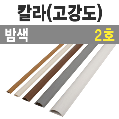 칼라 몰드1m (밤색/2호-소/낱개) / 칼라몰드1m/밤색/2호/낱개