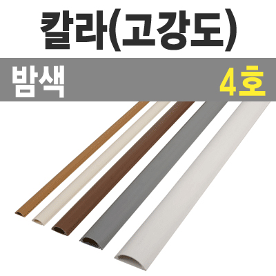 칼라 몰드1m (밤색/4호-대/낱개) / 칼라몰드1m/밤색/4호/낱개