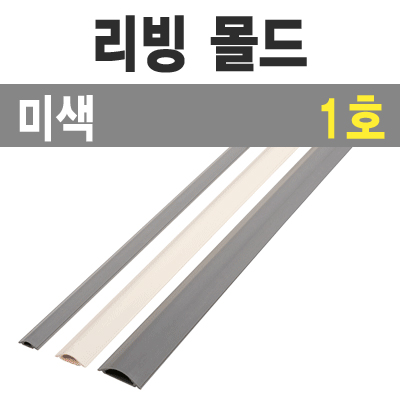 리빙 몰드1m (미색/1호-특소/낱개) / 리빙몰드1m/미색/1호/낱개