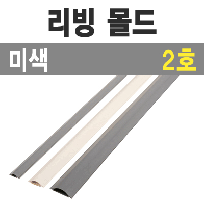 리빙 몰드1m (미색/2호-소/낱개) / 리빙몰드1m/미색/2호/낱개