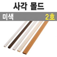 사각 몰드1m (미색/2호-소/낱개) / 사각몰드1m/미색/2호/낱개