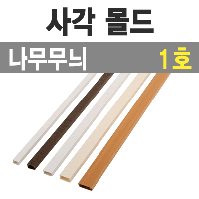 사각 몰드1m (나무무늬/1호-특소/낱개) / 사각몰드1m/나무/1호/낱개